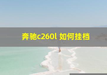 奔驰c260l 如何挂档